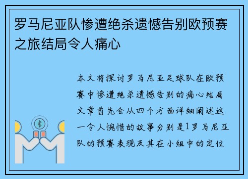 罗马尼亚队惨遭绝杀遗憾告别欧预赛之旅结局令人痛心