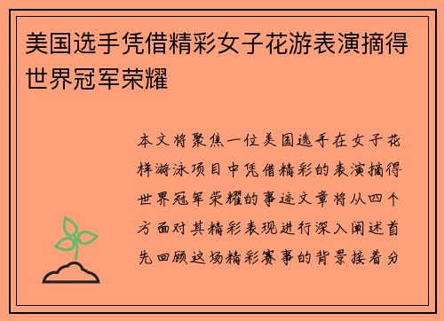 美国选手凭借精彩女子花游表演摘得世界冠军荣耀 美国选手凭借精彩女子花游表演摘得世界冠军荣耀