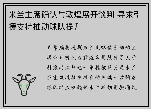 米兰主席确认与敦煌展开谈判 寻求引援支持推动球队提升