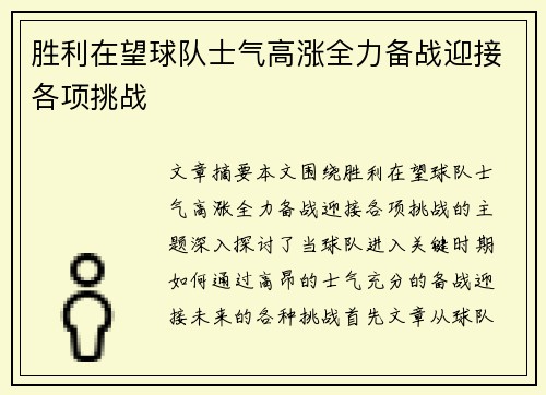 胜利在望球队士气高涨全力备战迎接各项挑战