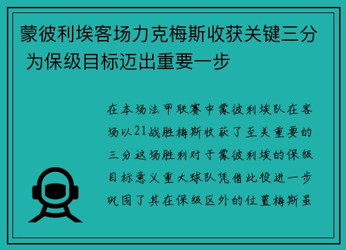 蒙彼利埃客场力克梅斯收获关键三分 为保级目标迈出重要一步
