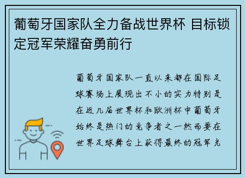 葡萄牙国家队全力备战世界杯 目标锁定冠军荣耀奋勇前行