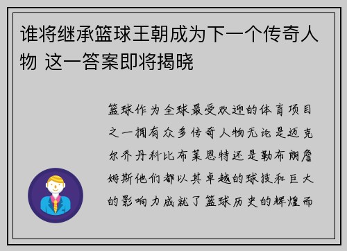 谁将继承篮球王朝成为下一个传奇人物 这一答案即将揭晓