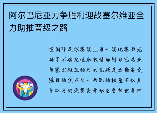 阿尔巴尼亚力争胜利迎战塞尔维亚全力助推晋级之路