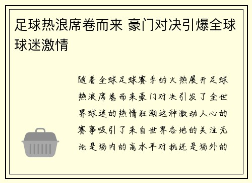 足球热浪席卷而来 豪门对决引爆全球球迷激情