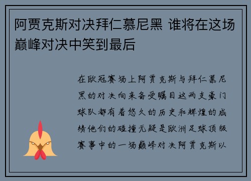 阿贾克斯对决拜仁慕尼黑 谁将在这场巅峰对决中笑到最后 阿贾克斯对决拜仁慕尼黑 谁将在这场巅峰对决中笑到最后