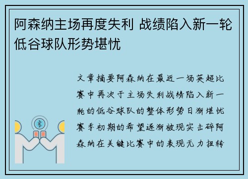 阿森纳主场再度失利 战绩陷入新一轮低谷球队形势堪忧 阿森纳主场再度失利 战绩陷入新一轮低谷球队形势堪忧