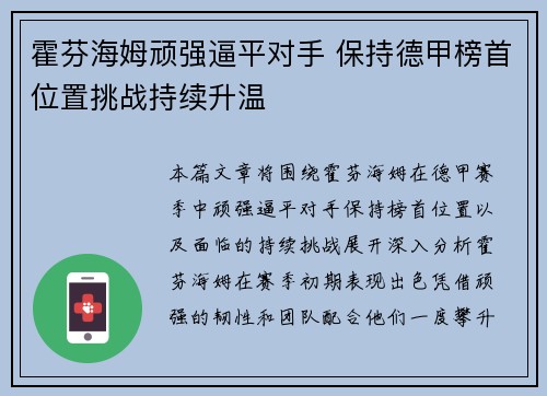 霍芬海姆顽强逼平对手 保持德甲榜首位置挑战持续升温