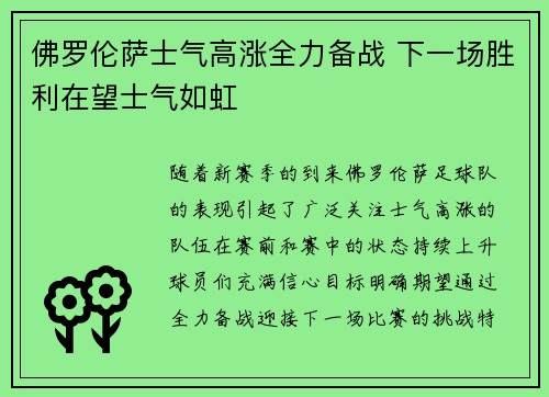 佛罗伦萨士气高涨全力备战 下一场胜利在望士气如虹 佛罗伦萨士气高涨全力备战 下一场胜利在望士气如虹