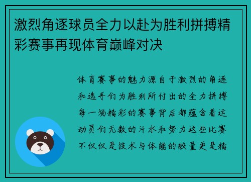 激烈角逐球员全力以赴为胜利拼搏精彩赛事再现体育巅峰对决