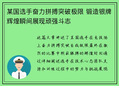 某国选手奋力拼搏突破极限 锻造银牌辉煌瞬间展现顽强斗志