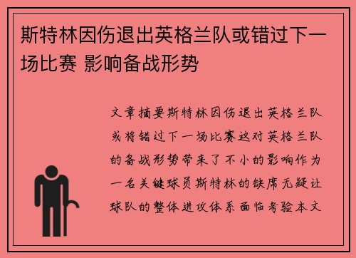 斯特林因伤退出英格兰队或错过下一场比赛 影响备战形势