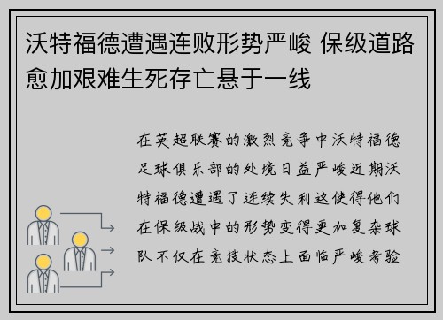 沃特福德遭遇连败形势严峻 保级道路愈加艰难生死存亡悬于一线