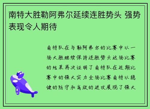 南特大胜勒阿弗尔延续连胜势头 强势表现令人期待