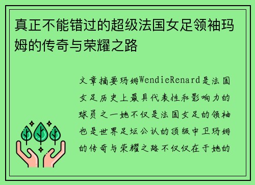 真正不能错过的超级法国女足领袖玛姆的传奇与荣耀之路