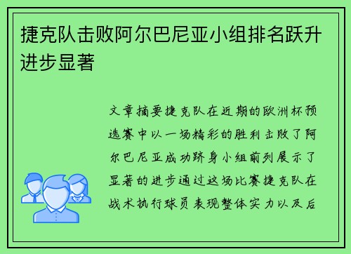 捷克队击败阿尔巴尼亚小组排名跃升进步显著 捷克队击败阿尔巴尼亚小组排名跃升进步显著