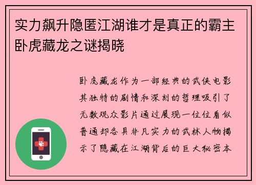 实力飙升隐匿江湖谁才是真正的霸主卧虎藏龙之谜揭晓