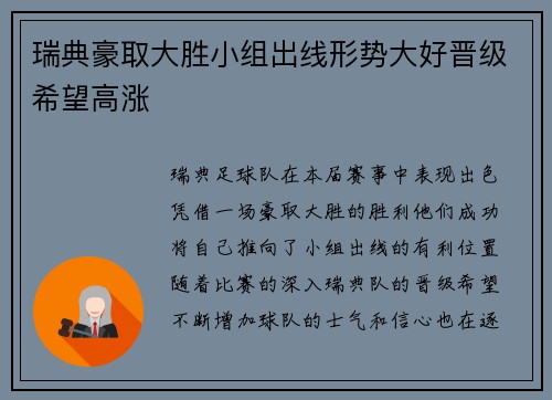 瑞典豪取大胜小组出线形势大好晋级希望高涨