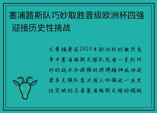 塞浦路斯队巧妙取胜晋级欧洲杯四强 迎接历史性挑战 塞浦路斯队巧妙取胜晋级欧洲杯四强 迎接历史性挑战