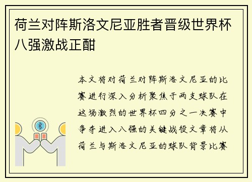 荷兰对阵斯洛文尼亚胜者晋级世界杯八强激战正酣 荷兰对阵斯洛文尼亚胜者晋级世界杯八强激战正酣