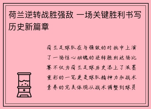 荷兰逆转战胜强敌 一场关键胜利书写历史新篇章 荷兰逆转战胜强敌 一场关键胜利书写历史新篇章