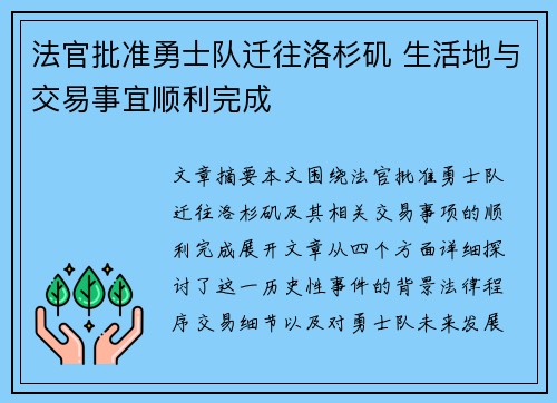 法官批准勇士队迁往洛杉矶 生活地与交易事宜顺利完成