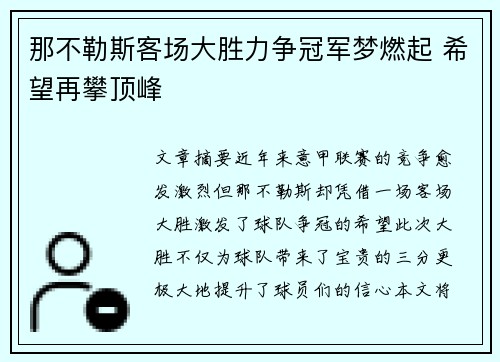 那不勒斯客场大胜力争冠军梦燃起 希望再攀顶峰
