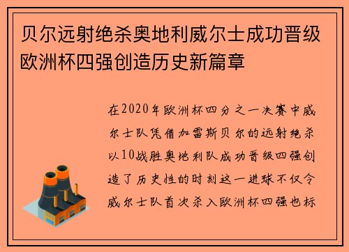 贝尔远射绝杀奥地利威尔士成功晋级欧洲杯四强创造历史新篇章