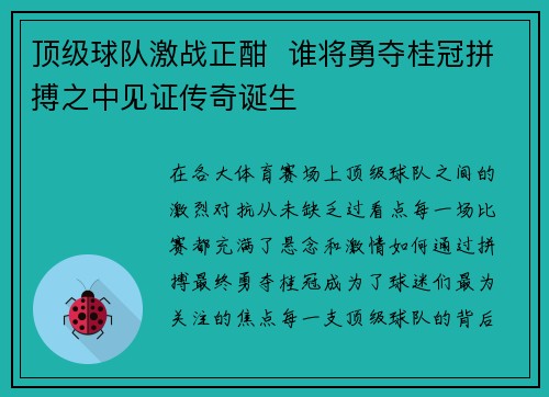 顶级球队激战正酣  谁将勇夺桂冠拼搏之中见证传奇诞生
