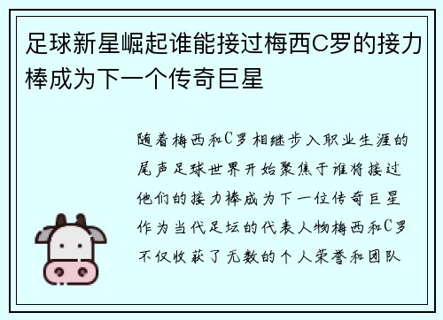 足球新星崛起谁能接过梅西C罗的接力棒成为下一个传奇巨星