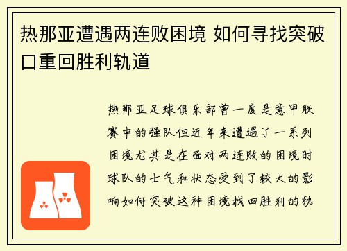 热那亚遭遇两连败困境 如何寻找突破口重回胜利轨道 热那亚遭遇两连败困境 如何寻找突破口重回胜利轨道
