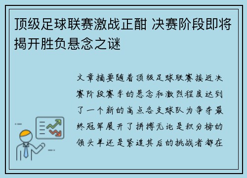 顶级足球联赛激战正酣 决赛阶段即将揭开胜负悬念之谜