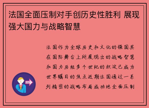 法国全面压制对手创历史性胜利 展现强大国力与战略智慧