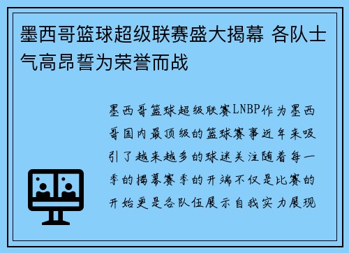 墨西哥篮球超级联赛盛大揭幕 各队士气高昂誓为荣誉而战