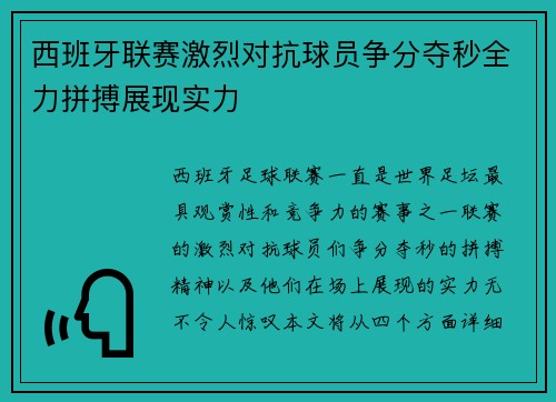 西班牙联赛激烈对抗球员争分夺秒全力拼搏展现实力 西班牙联赛激烈对抗球员争分夺秒全力拼搏展现实力