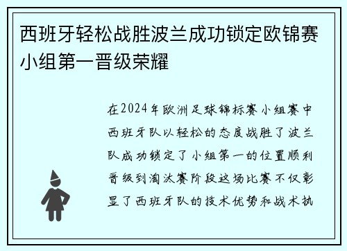 西班牙轻松战胜波兰成功锁定欧锦赛小组第一晋级荣耀 西班牙轻松战胜波兰成功锁定欧锦赛小组第一晋级荣耀