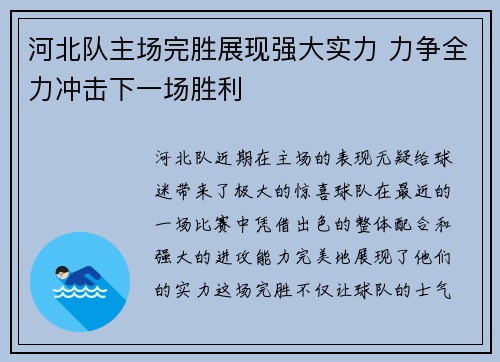 河北队主场完胜展现强大实力 力争全力冲击下一场胜利