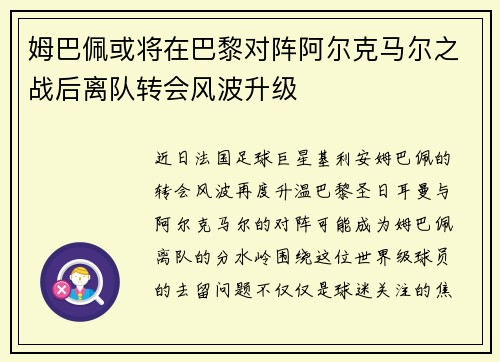 姆巴佩或将在巴黎对阵阿尔克马尔之战后离队转会风波升级
