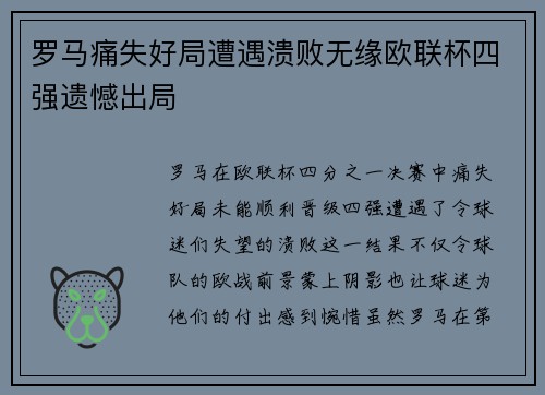 罗马痛失好局遭遇溃败无缘欧联杯四强遗憾出局