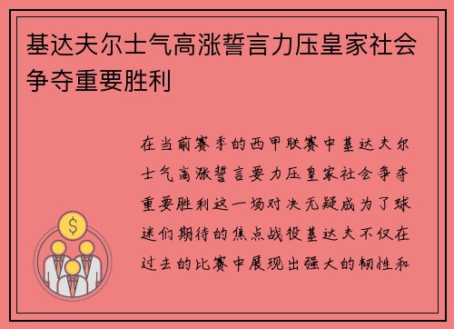 基达夫尔士气高涨誓言力压皇家社会争夺重要胜利