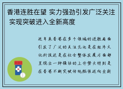 香港连胜在望 实力强劲引发广泛关注 实现突破进入全新高度 香港连胜在望 实力强劲引发广泛关注 实现突破进入全新高度
