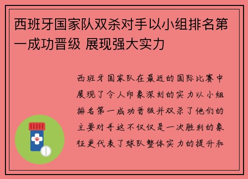 西班牙国家队双杀对手以小组排名第一成功晋级 展现强大实力
